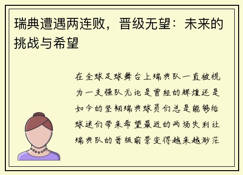 瑞典遭遇两连败，晋级无望：未来的挑战与希望