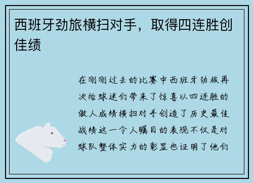 西班牙劲旅横扫对手，取得四连胜创佳绩