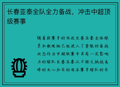 长春亚泰全队全力备战，冲击中超顶级赛事