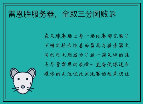 雷恩胜服务器，全取三分图败诉