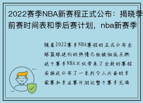 2022赛季NBA新赛程正式公布：揭晓季前赛时间表和季后赛计划，nba新赛季赛程规则