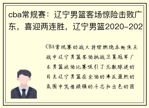 cba常规赛：辽宁男篮客场惊险击败广东，喜迎两连胜，辽宁男篮2020-2021赛季cba联赛常规赛第二阶段赛程
