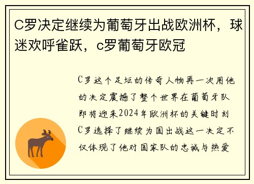 C罗决定继续为葡萄牙出战欧洲杯，球迷欢呼雀跃，c罗葡萄牙欧冠