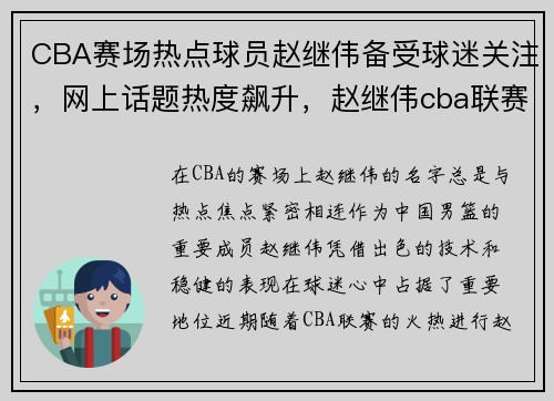 CBA赛场热点球员赵继伟备受球迷关注，网上话题热度飙升，赵继伟cba联赛球鞋