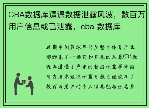 CBA数据库遭遇数据泄露风波，数百万用户信息或已泄露，cba 数据库
