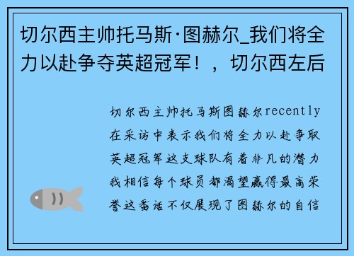 切尔西主帅托马斯·图赫尔_我们将全力以赴争夺英超冠军！，切尔西左后卫托雷斯