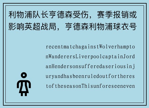 利物浦队长亨德森受伤，赛季报销或影响英超战局，亨德森利物浦球衣号码