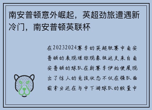南安普顿意外崛起，英超劲旅遭遇新冷门，南安普顿英联杯