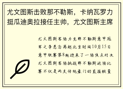 尤文图斯击败那不勒斯，卡纳瓦罗力挺瓜迪奥拉接任主帅，尤文图斯主席表示支持