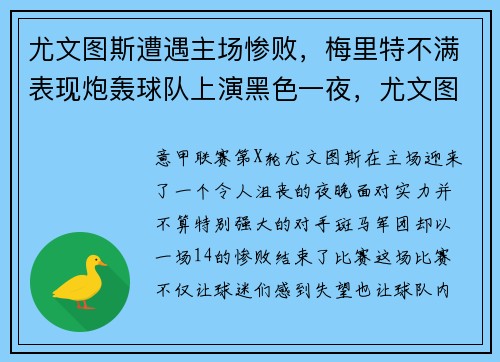 尤文图斯遭遇主场惨败，梅里特不满表现炮轰球队上演黑色一夜，尤文图斯阵型