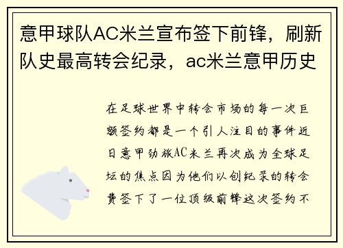 意甲球队AC米兰宣布签下前锋，刷新队史最高转会纪录，ac米兰意甲历史成绩