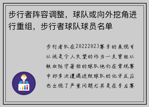 步行者阵容调整，球队或向外挖角进行重组，步行者球队球员名单