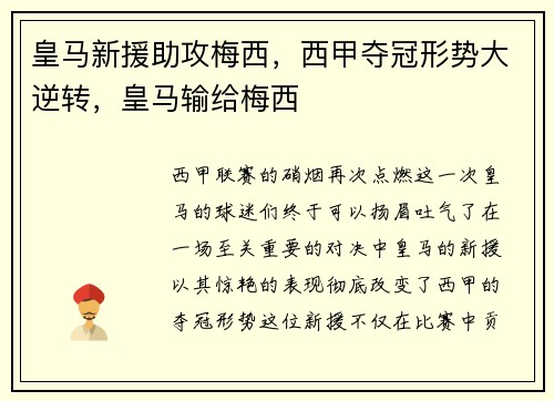 皇马新援助攻梅西，西甲夺冠形势大逆转，皇马输给梅西