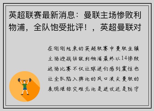 英超联赛最新消息：曼联主场惨败利物浦，全队饱受批评！，英超曼联对利物浦免费视频直播