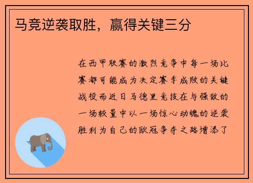 马竞逆袭取胜，赢得关键三分