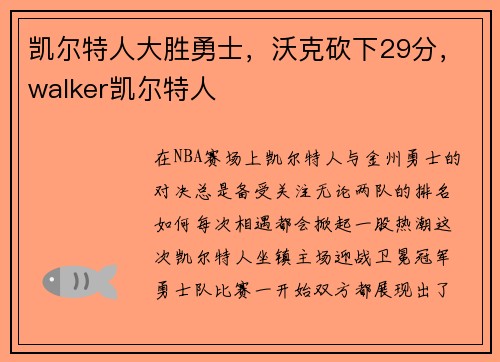 凯尔特人大胜勇士，沃克砍下29分，walker凯尔特人