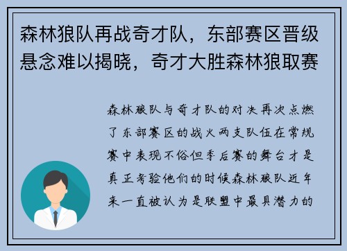 森林狼队再战奇才队，东部赛区晋级悬念难以揭晓，奇才大胜森林狼取赛季首胜
