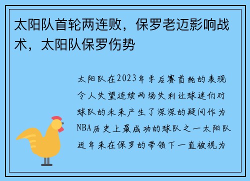 太阳队首轮两连败，保罗老迈影响战术，太阳队保罗伤势