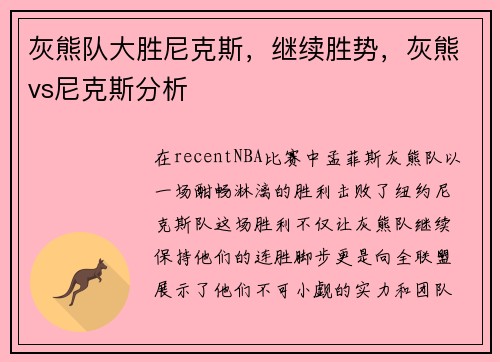 灰熊队大胜尼克斯，继续胜势，灰熊vs尼克斯分析