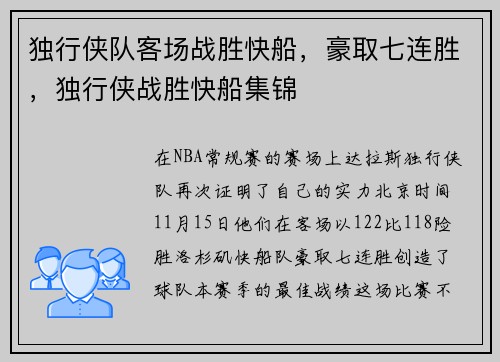 独行侠队客场战胜快船，豪取七连胜，独行侠战胜快船集锦