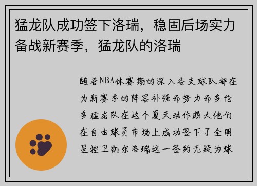 猛龙队成功签下洛瑞，稳固后场实力备战新赛季，猛龙队的洛瑞