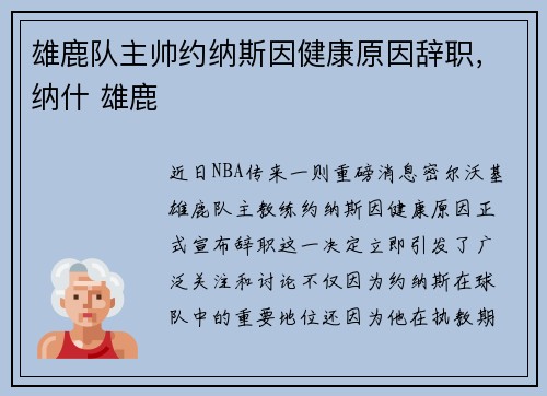 雄鹿队主帅约纳斯因健康原因辞职，纳什 雄鹿