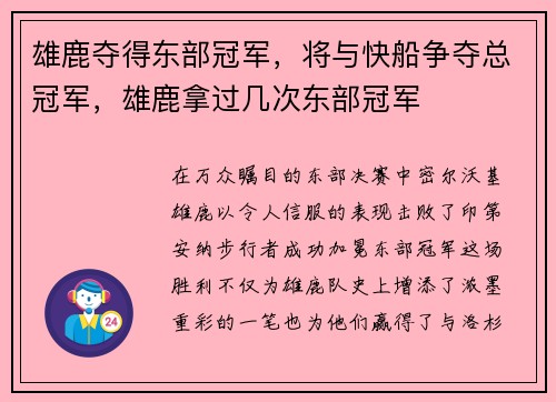 雄鹿夺得东部冠军，将与快船争夺总冠军，雄鹿拿过几次东部冠军