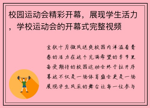校园运动会精彩开幕，展现学生活力，学校运动会的开幕式完整视频