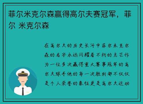 菲尔米克尔森赢得高尔夫赛冠军，菲尔 米克尔森