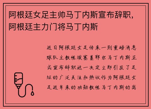 阿根廷女足主帅马丁内斯宣布辞职，阿根廷主力门将马丁内斯