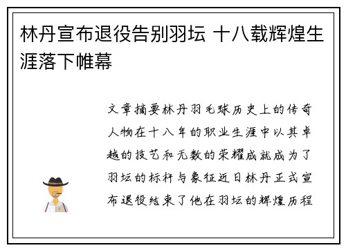 林丹宣布退役告别羽坛 十八载辉煌生涯落下帷幕