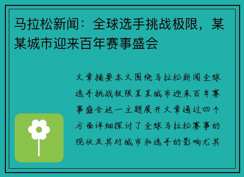 马拉松新闻：全球选手挑战极限，某某城市迎来百年赛事盛会