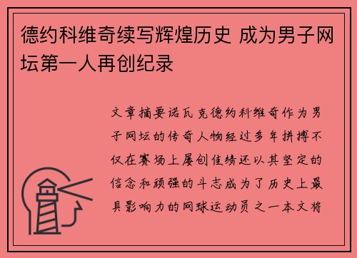 德约科维奇续写辉煌历史 成为男子网坛第一人再创纪录