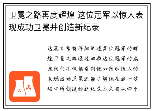 卫冕之路再度辉煌 这位冠军以惊人表现成功卫冕并创造新纪录