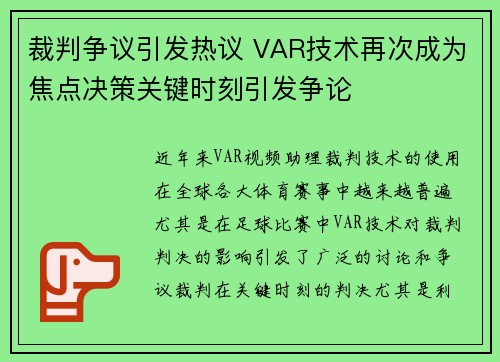 裁判争议引发热议 VAR技术再次成为焦点决策关键时刻引发争论