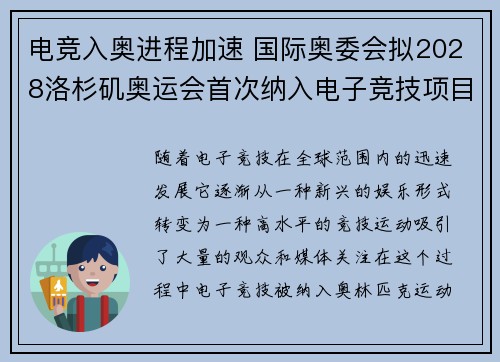 电竞入奥进程加速 国际奥委会拟2028洛杉矶奥运会首次纳入电子竞技项目
