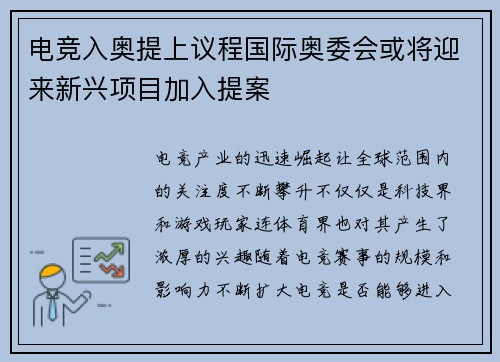 电竞入奥提上议程国际奥委会或将迎来新兴项目加入提案