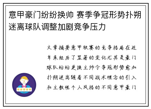 意甲豪门纷纷换帅 赛季争冠形势扑朔迷离球队调整加剧竞争压力