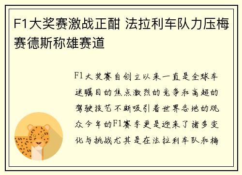 F1大奖赛激战正酣 法拉利车队力压梅赛德斯称雄赛道