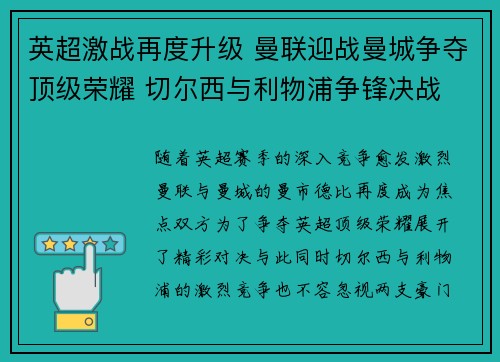 英超激战再度升级 曼联迎战曼城争夺顶级荣耀 切尔西与利物浦争锋决战