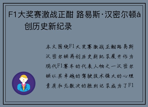 F1大奖赛激战正酣 路易斯·汉密尔顿再创历史新纪录