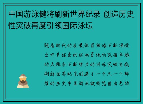 中国游泳健将刷新世界纪录 创造历史性突破再度引领国际泳坛