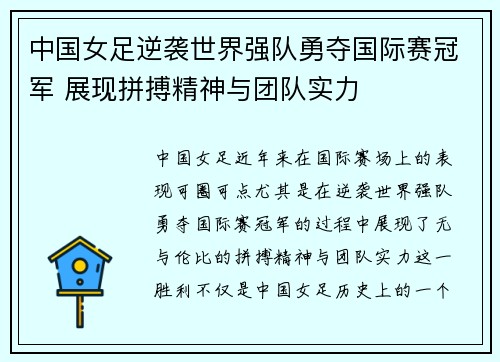 中国女足逆袭世界强队勇夺国际赛冠军 展现拼搏精神与团队实力