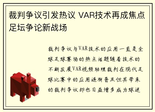 裁判争议引发热议 VAR技术再成焦点足坛争论新战场
