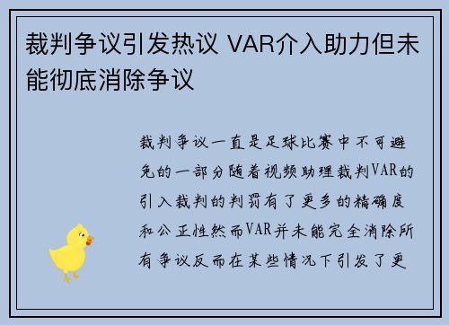 裁判争议引发热议 VAR介入助力但未能彻底消除争议