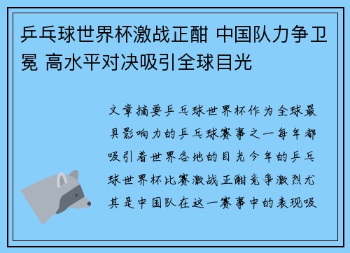 乒乓球世界杯激战正酣 中国队力争卫冕 高水平对决吸引全球目光
