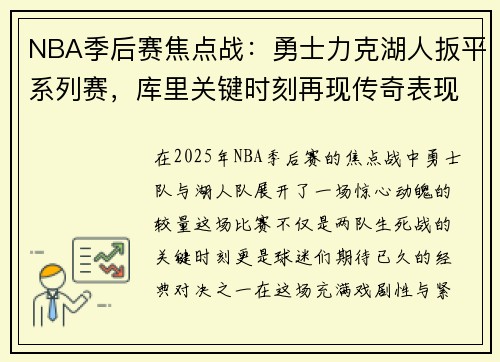 NBA季后赛焦点战：勇士力克湖人扳平系列赛，库里关键时刻再现传奇表现