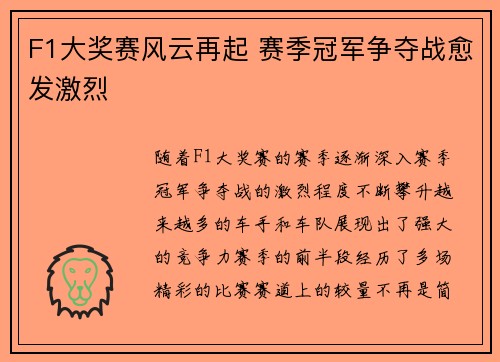 F1大奖赛风云再起 赛季冠军争夺战愈发激烈