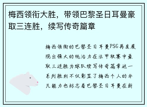 梅西领衔大胜，带领巴黎圣日耳曼豪取三连胜，续写传奇篇章