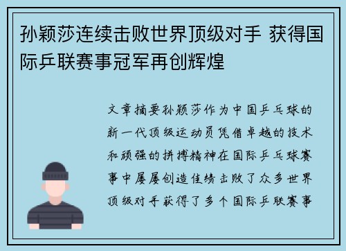 孙颖莎连续击败世界顶级对手 获得国际乒联赛事冠军再创辉煌